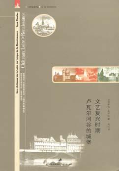 文艺复兴时期卢瓦尔河谷的城堡