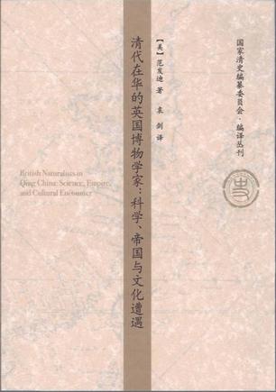 清代在华的英国博物学家