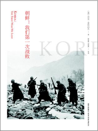 朝鲜：我们第一次战败