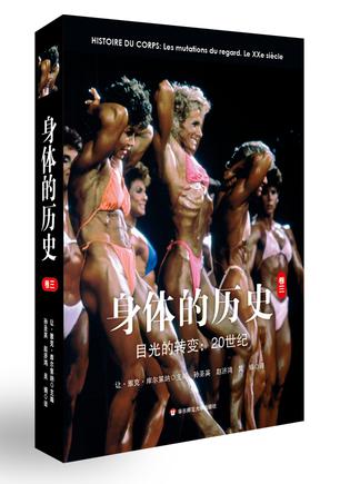 身体的历史（卷三）
