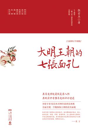 大明王朝的七张面孔