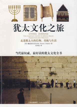 犹太文化之旅