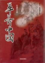 草莽中国