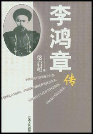 李鸿章传