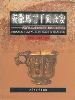 从撒马尔干到长安