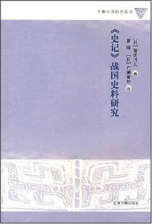 《史记》战国史料研究