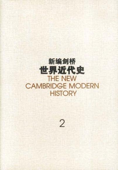 新编剑桥世界近代史（2）