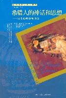 希腊人的神话和思想