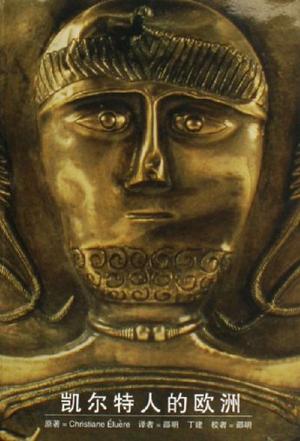 凯尔特人的欧洲