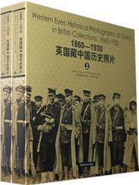 1860-1930：英国藏中国历史照片