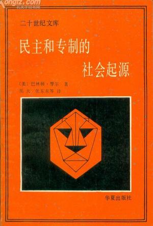 民主与专制的社会起源