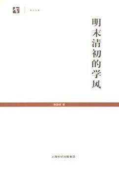 明末清初的学风