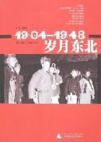 1904-1948岁月东北