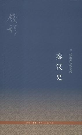 秦汉史