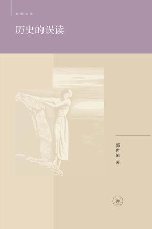 历史的误读（启明文丛）