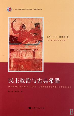 民主政治与古典希腊