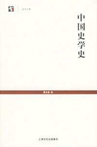 中国史学史