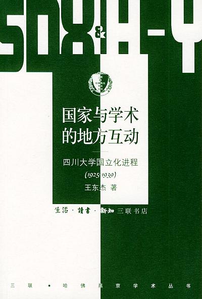 国家与学术的地方互动