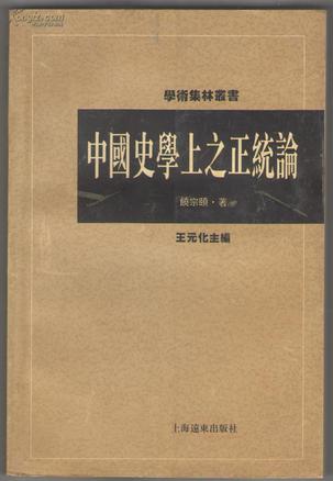 中国史学上之正统论