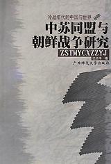 中苏同盟与朝鲜战争研究