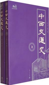 中西交通史（两册）