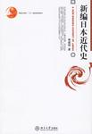 新编日本近代史