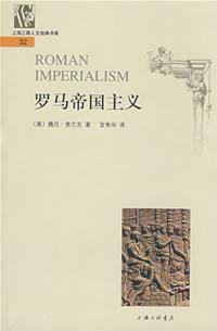罗马帝国主义