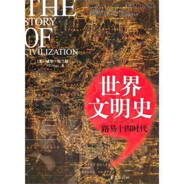 路易十四时代/世界文明史 路易十四时代/世界文明史