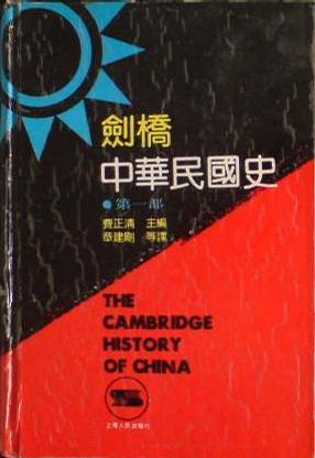 剑桥中华民国史（第一部）