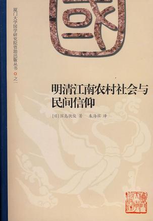 明清江南农村社会与民间信仰
