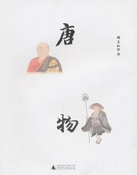唐·物