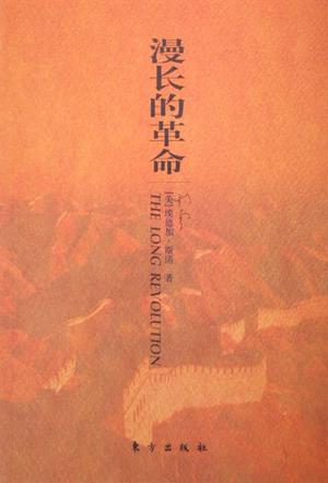 漫长的革命 漫长的革命