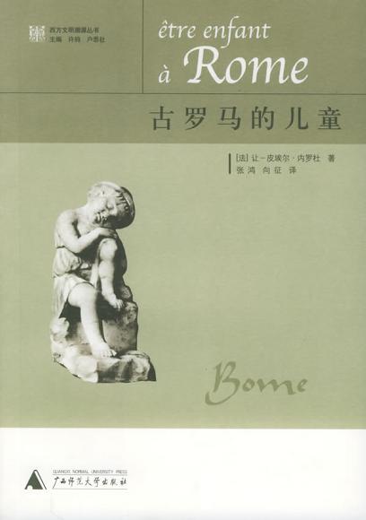 古罗马的儿童