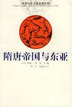 隋唐帝国与东亚