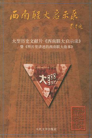 照片里讲述的西南联大故事