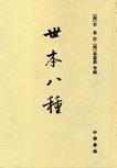 世本八种 世本八种