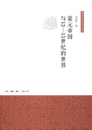 蒙元帝国与13-15世纪的世界