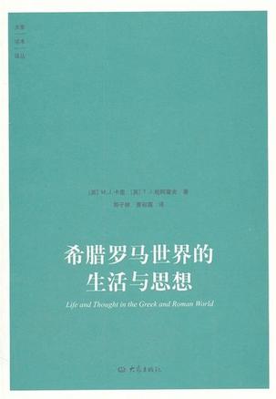 希腊罗马世界的生活与思想