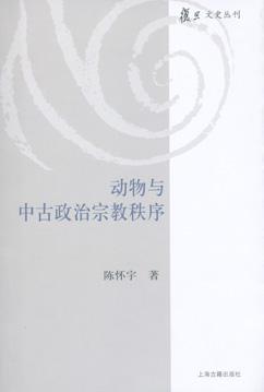 动物与中古政治宗教秩序