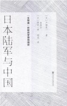 日本陆军与中国