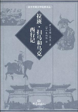 拉班·扫马和马克西行记