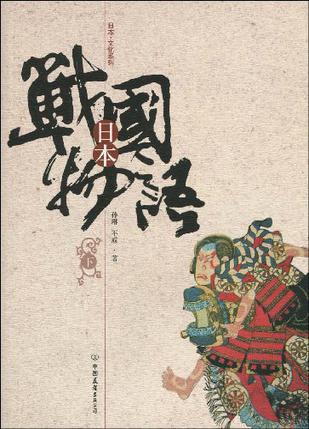 日本战国物语（下）