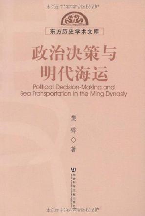 政治决策与明代海运
