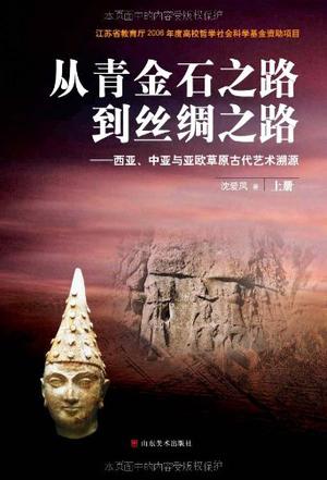 从青金石之路到丝绸之路：西亚.中亚与亚欧草原古代艺术溯源（上.下）