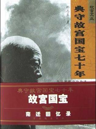 典守故宫国宝七十年