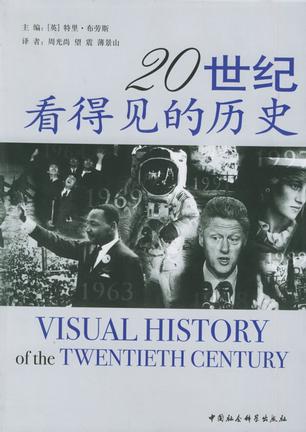 20世纪看得见的历史