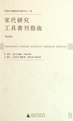 宋代研究工具书刊指南