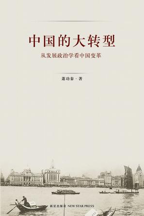 中国的大转型