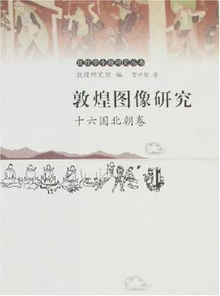 敦煌图像研究