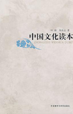 中国文化读本